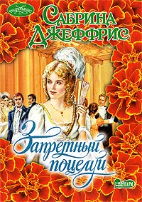 Запретный поцелуй