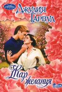 Жар желания