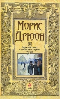 Заря приходит из небесных глубин