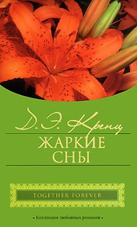 Жаркие сны