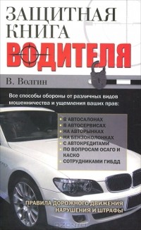 Защитная книга водителя