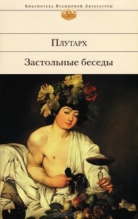 Застольные беседы