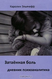 Затаенная боль. Дневник психоаналитика
