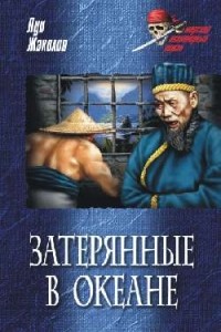 Затерянные в океане