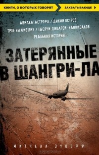 Затерянные в Шангри-Ла