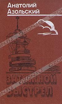 Затяжной выстрел