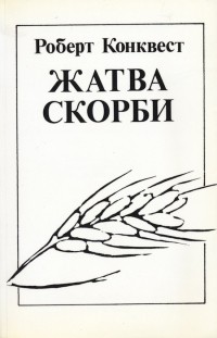 Жатва скорби