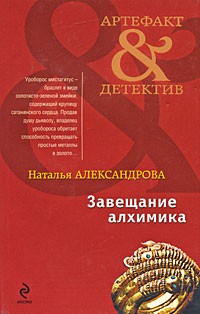 Завещание алхимика
