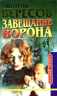 Завещание Ворона