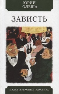 Зависть