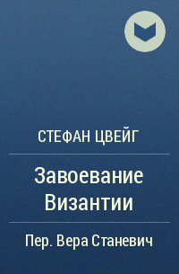 Завоевание Византии
