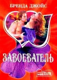 Завоеватель
