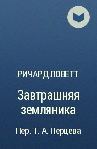 Завтрашняя земляника