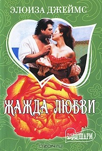 Жажда любви