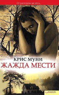 Жажда мести