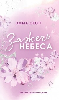 Зажечь небеса