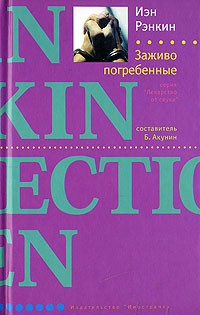 Заживо погребенные