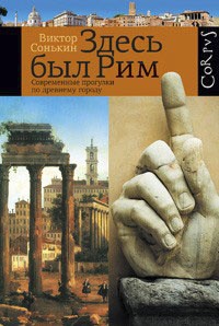 Здесь был Рим. Современные прогулки по древнему городу