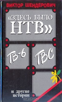 "Здесь было НТВ", ТВ-6, ТВС и другие истории