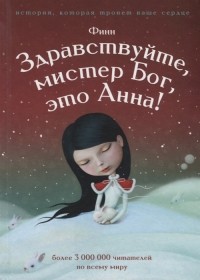 Здравствуйте, мистер Бог, это Анна!