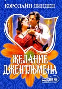 Желание джентльмена
