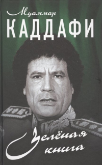 Зеленая книга