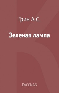 Зеленая лампа