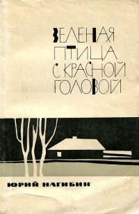 Зеленая птица с красной головой