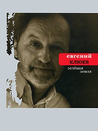 Зеленая земля
