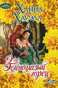 Зеленоглазый горец