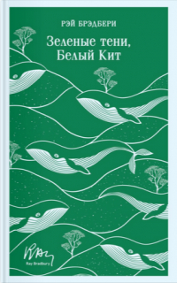 Зеленые тени, Белый Кит