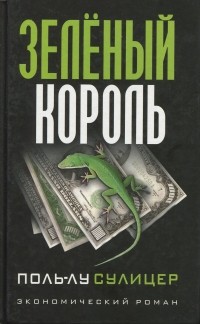 Зелёный король