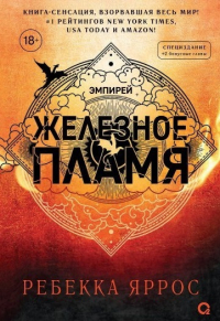 Железное пламя