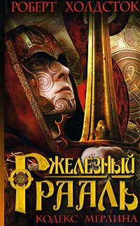 Железный Грааль