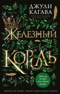 Железный король