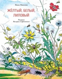 Жёлтый, белый, лиловый