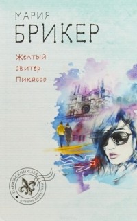 Желтый свитер Пикассо