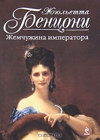 Жемчужина императора