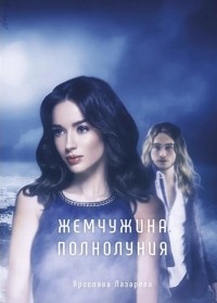 Жемчужина полнолуния