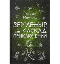 Земленыр, или Каскад приключений