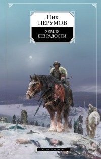 Земля без радости