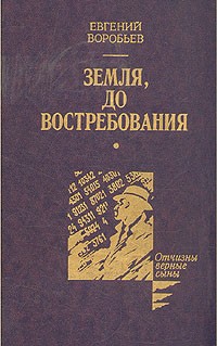 Земля, до востребования