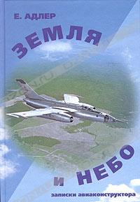 Земля и небо. Записки авиаконструктора