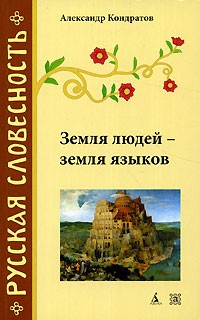 Земля людей - земля языков