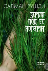 Земля под ее ногами