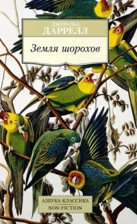 Земля шорохов