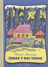 Земля у нас такая