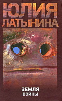 Земля войны