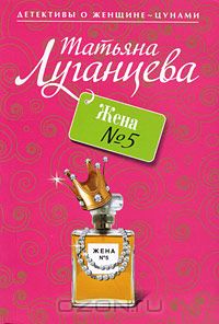 Жена №5