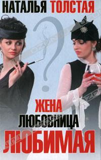 Жена, любовница, любимая
